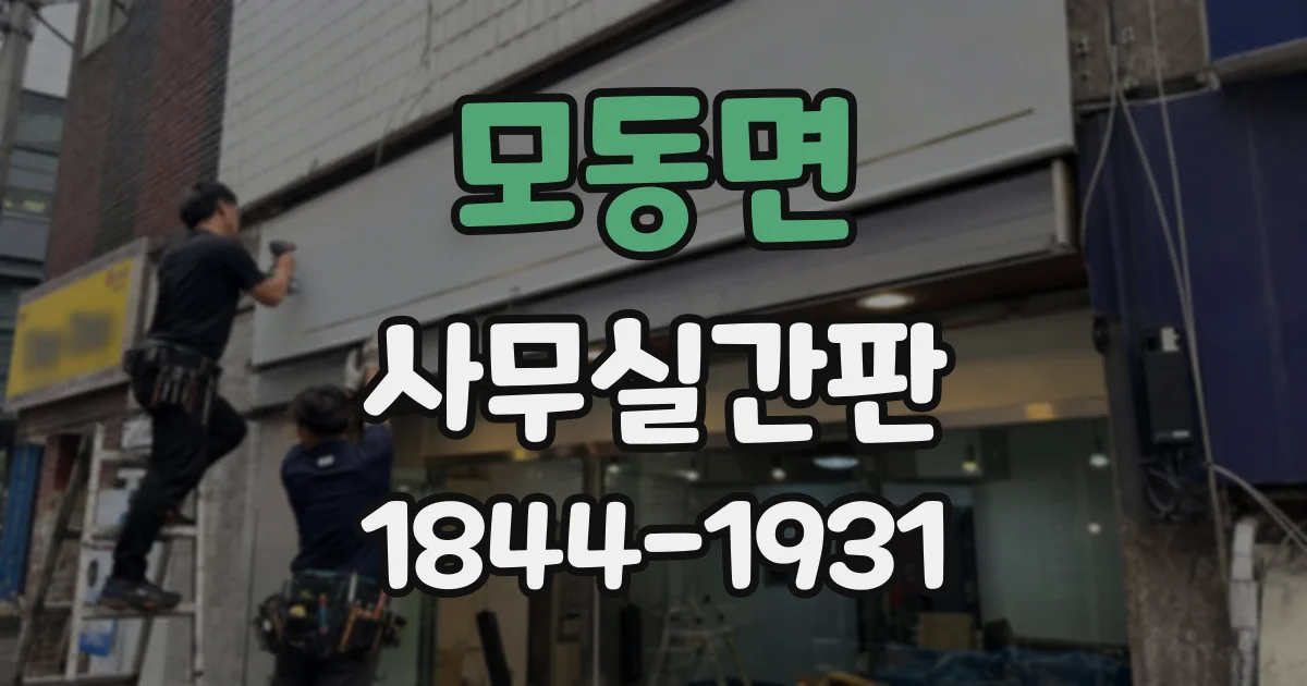 모동면 사무실간판