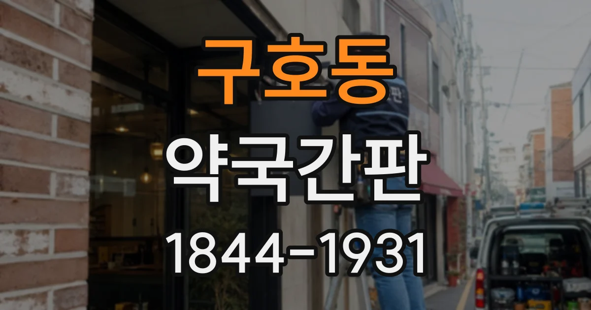 구호동 약국간판