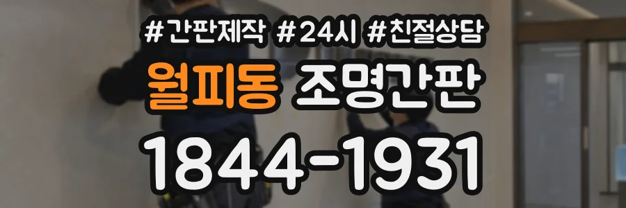 월피동 조명간판 상담 전화 1844-1931