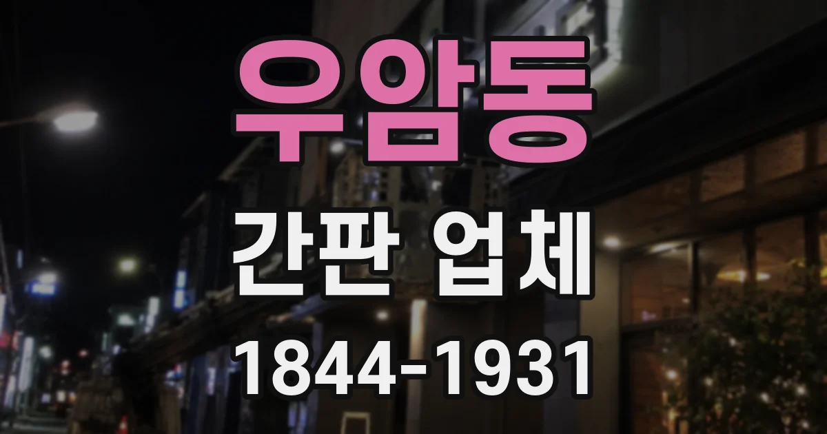 우암동 간판 업체