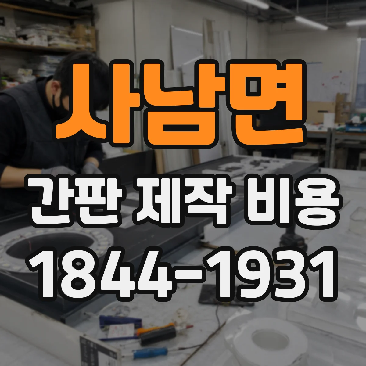 사남면 간판 제작 비용