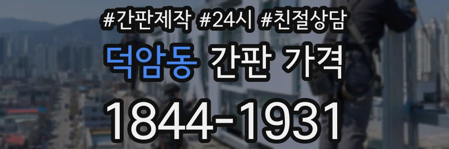 덕암동 간판 가격