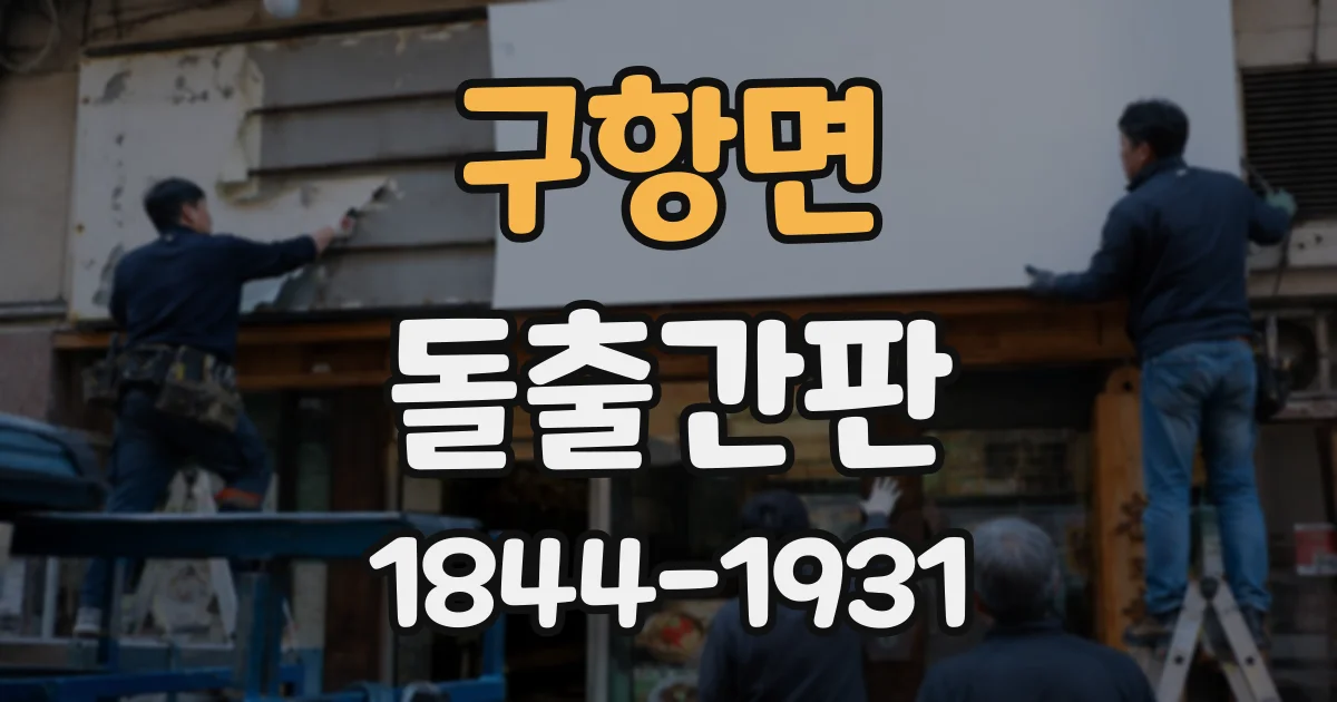 구항면 돌출간판
