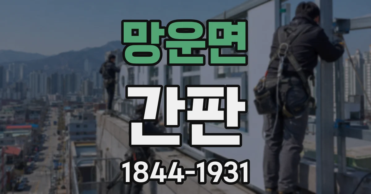 망운면 간판