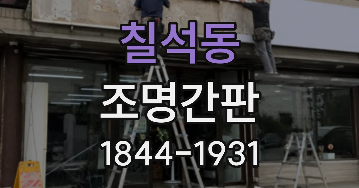 칠석동 조명간판