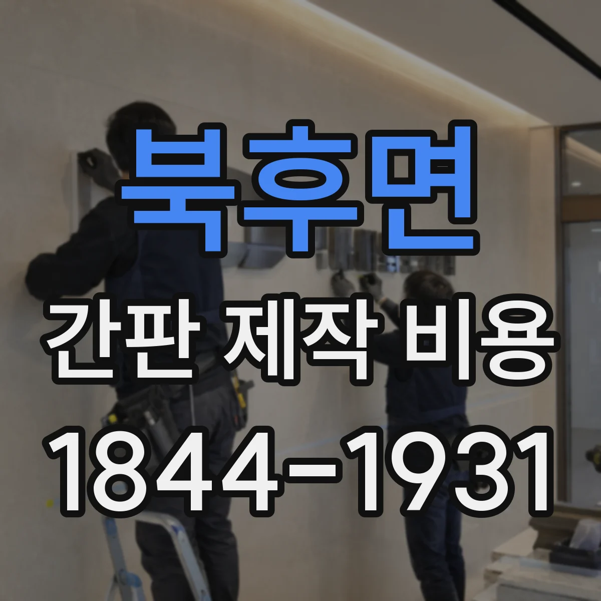 북후면 간판 제작 비용