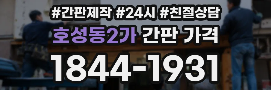 호성동2가 간판 가격