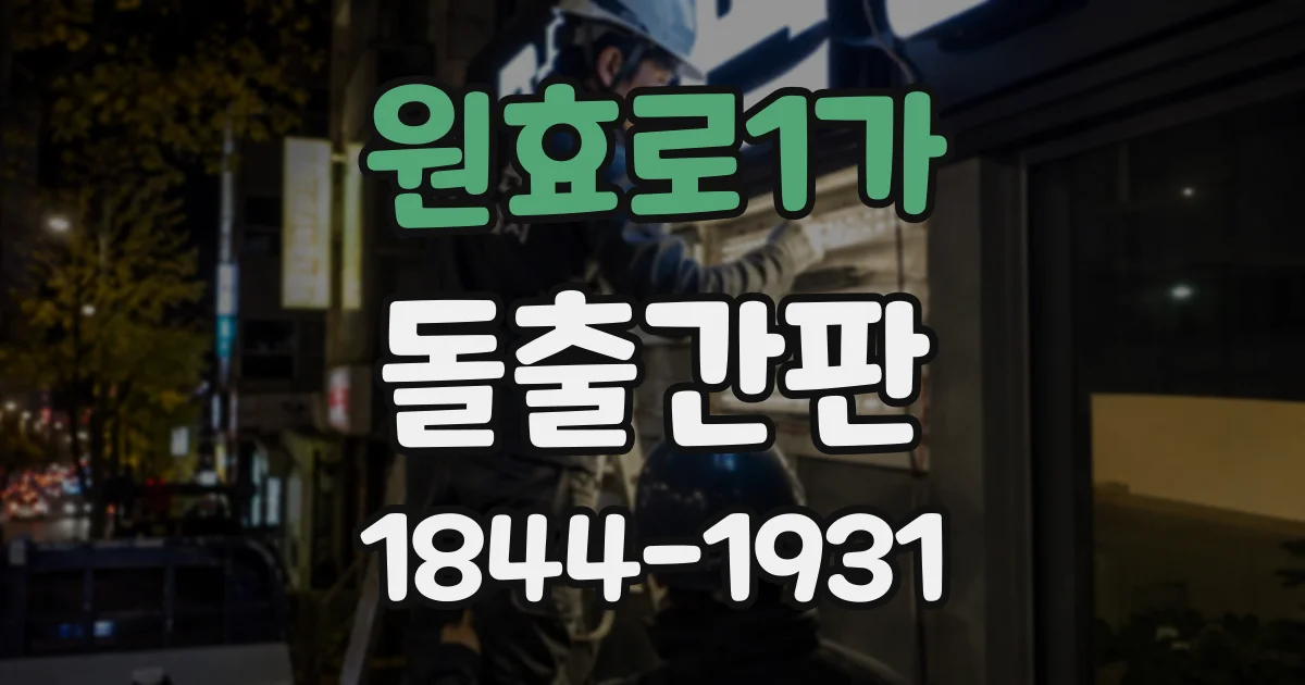 원효로1가 돌출간판