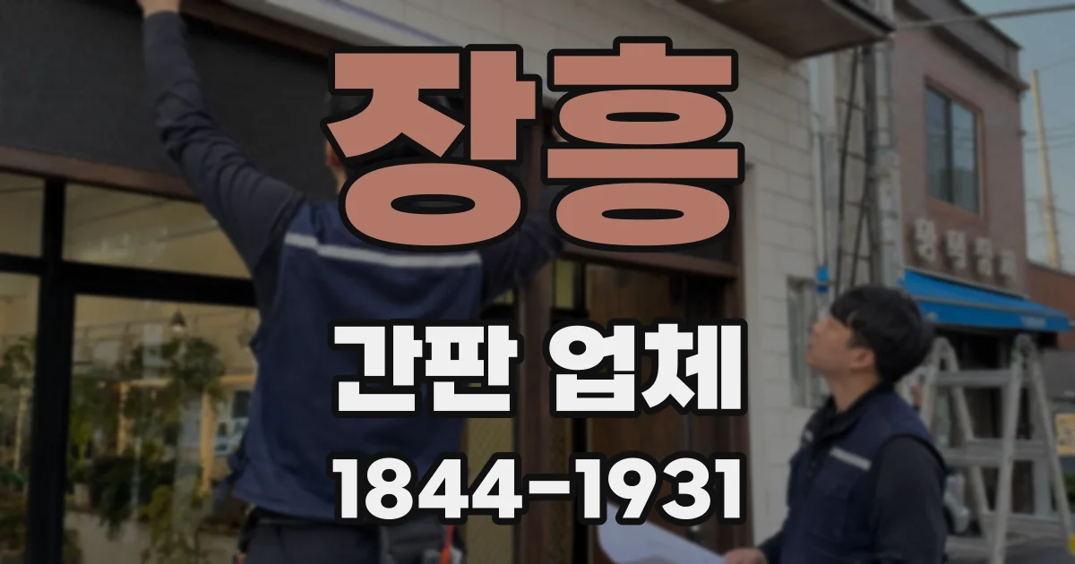 장흥 간판 업체