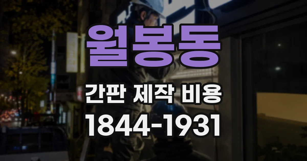 월봉동 간판 제작 비용