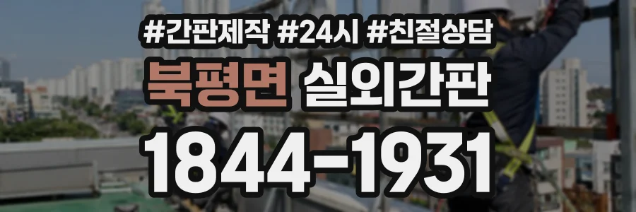 북평면 실외간판 상담 전화 1844-1931