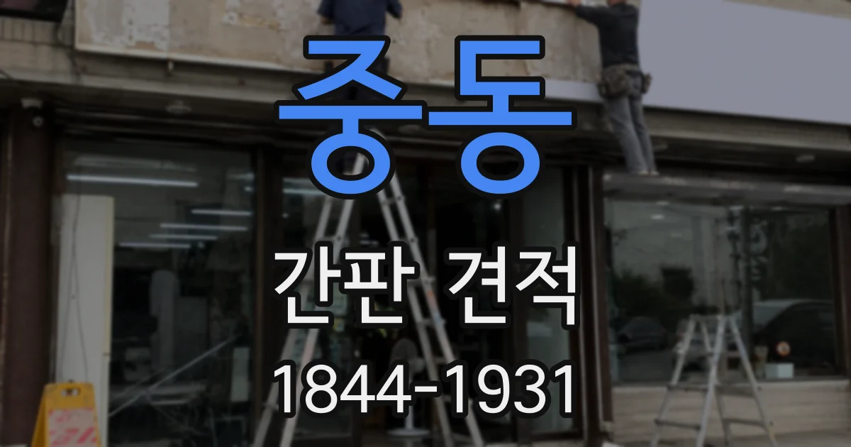 중동 간판 견적
