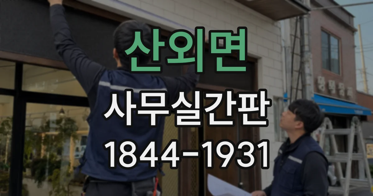 산외면 사무실간판