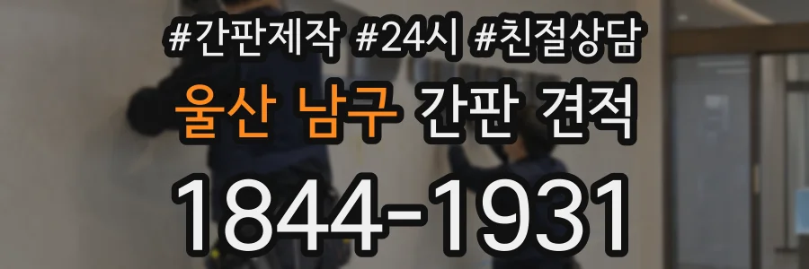 울산 남구 간판 견적
