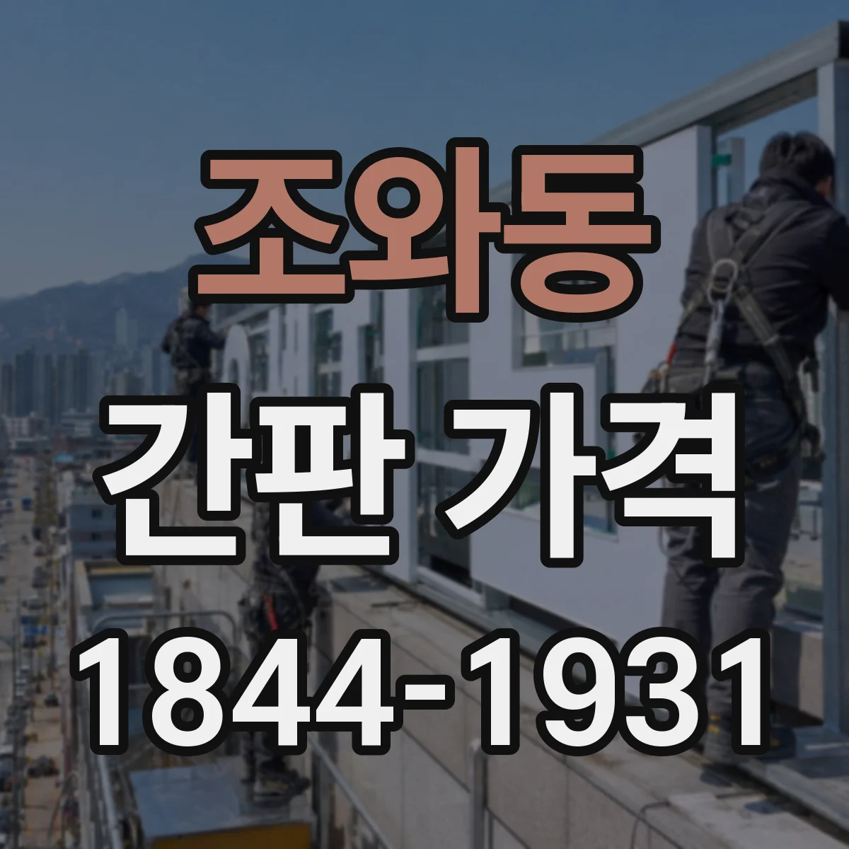 조와동 간판 가격