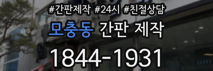 모충동 간판 제작