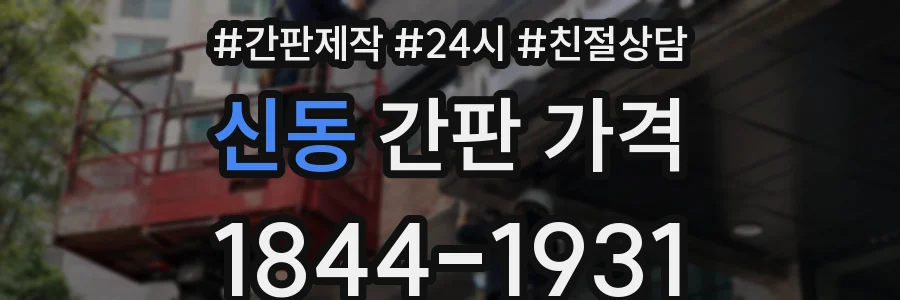 신동 간판 가격