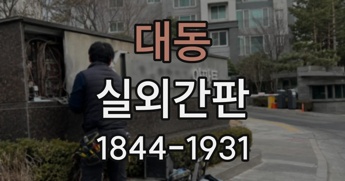 대동 실외간판