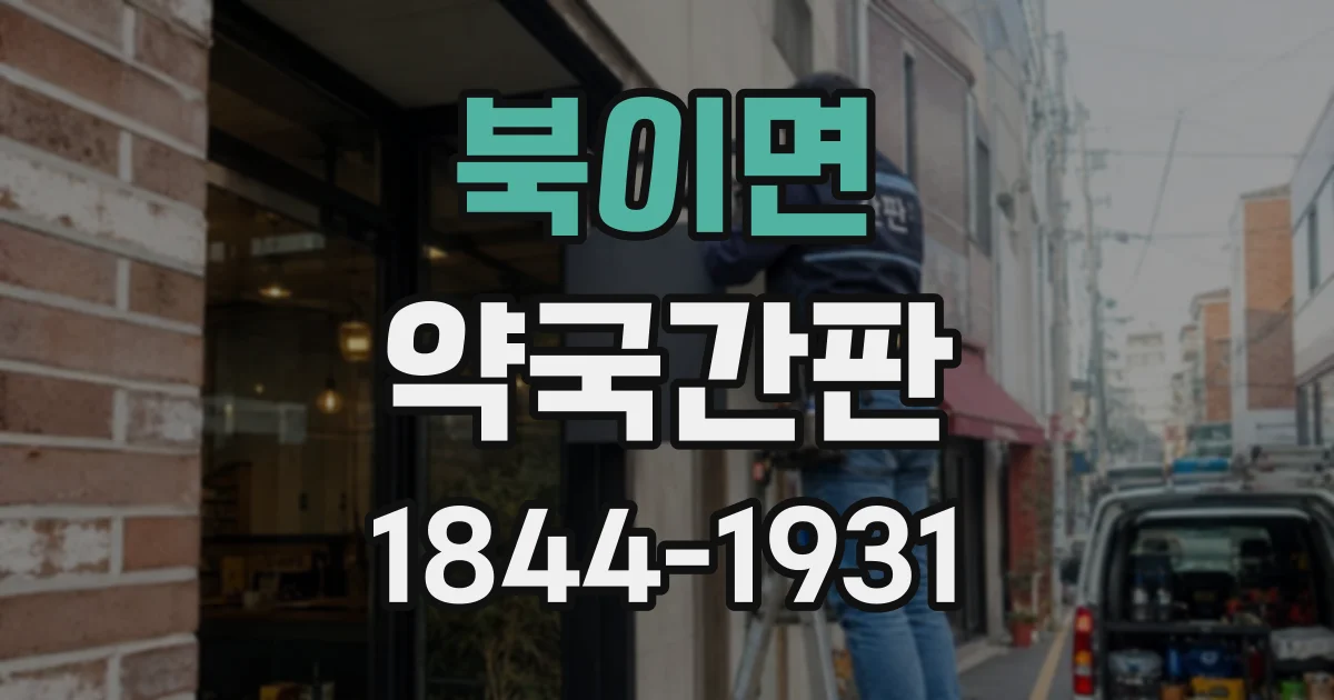 북이면 약국간판