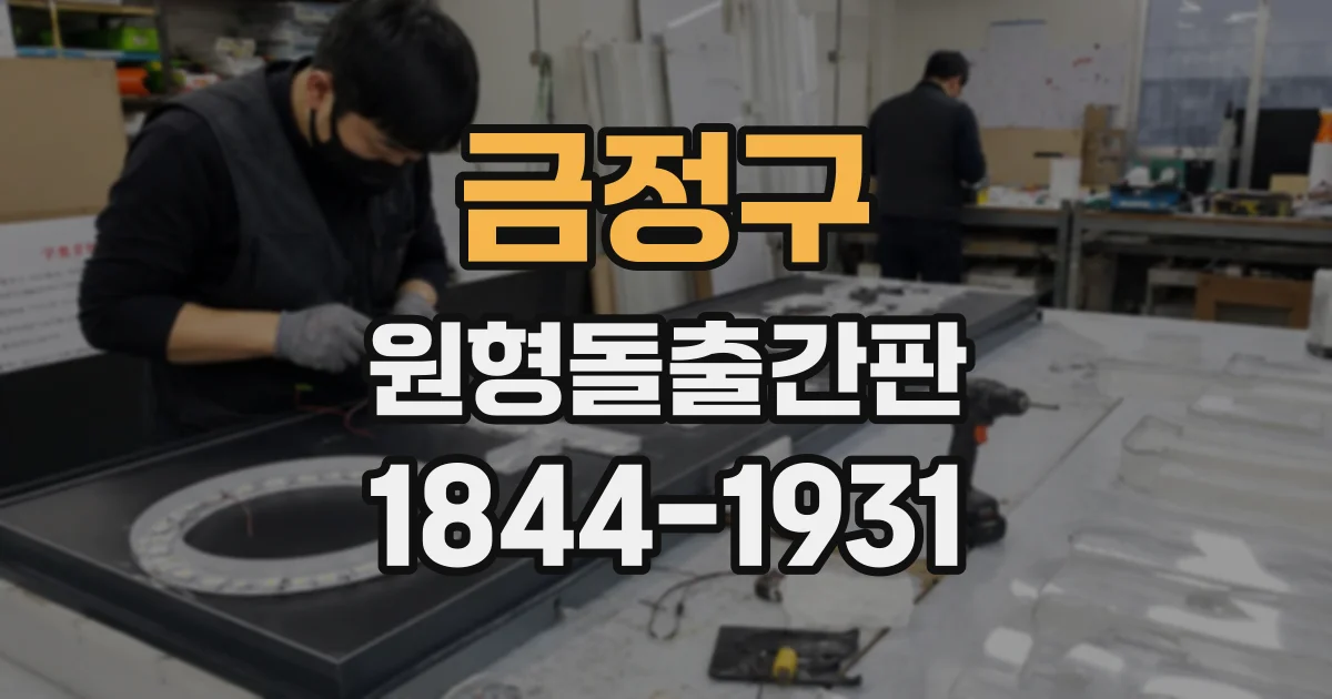 금정구 원형돌출간판
