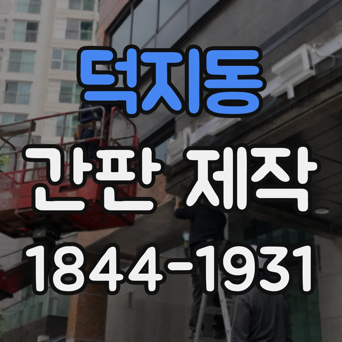 덕지동 간판 제작