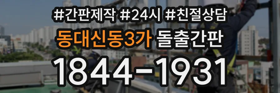 동대신동3가 돌출간판 상담 전화 1844-1931