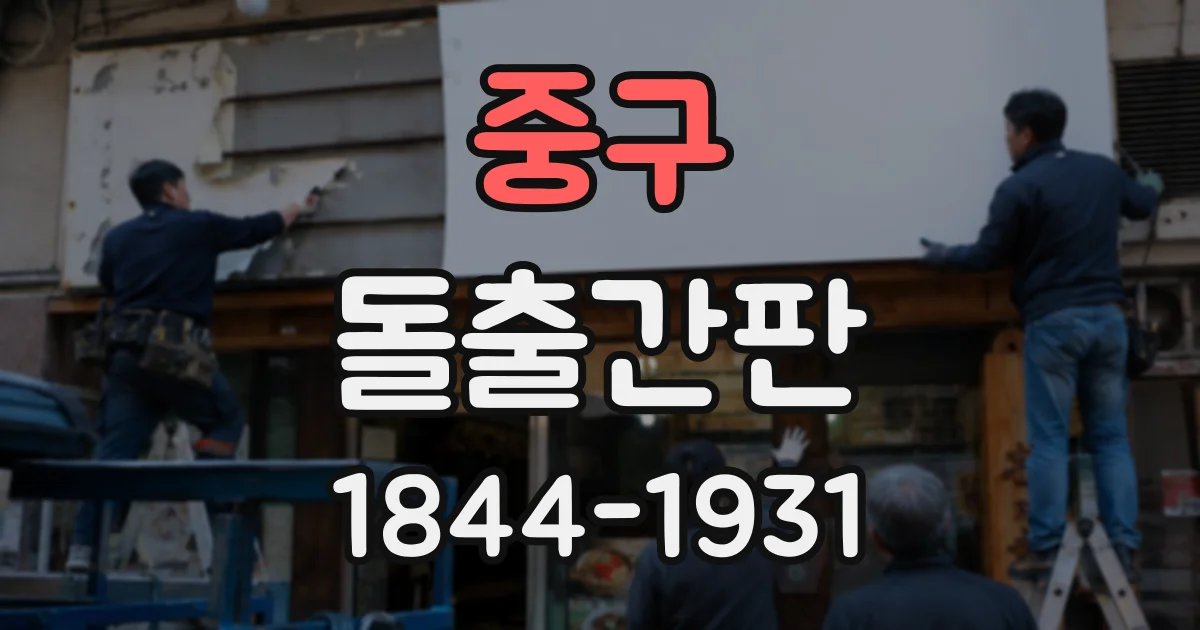 중구 돌출간판