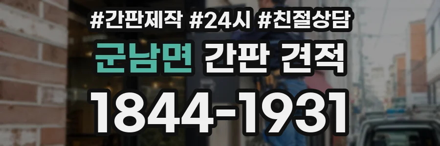 군남면 간판 견적