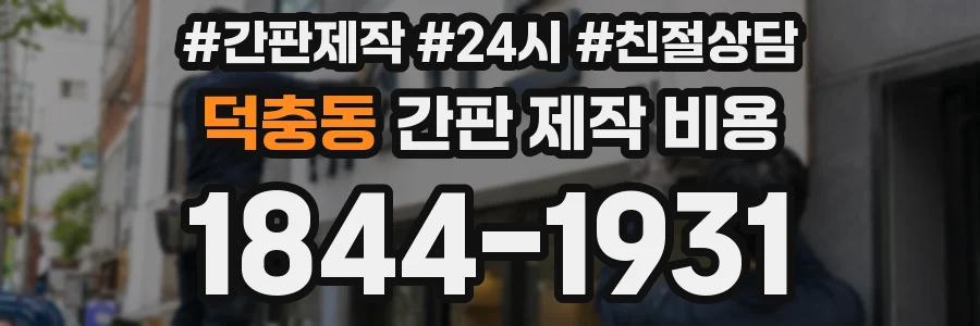 덕충동 간판 제작 비용