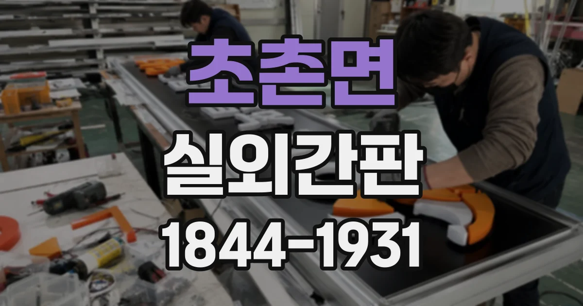 초촌면 실외간판