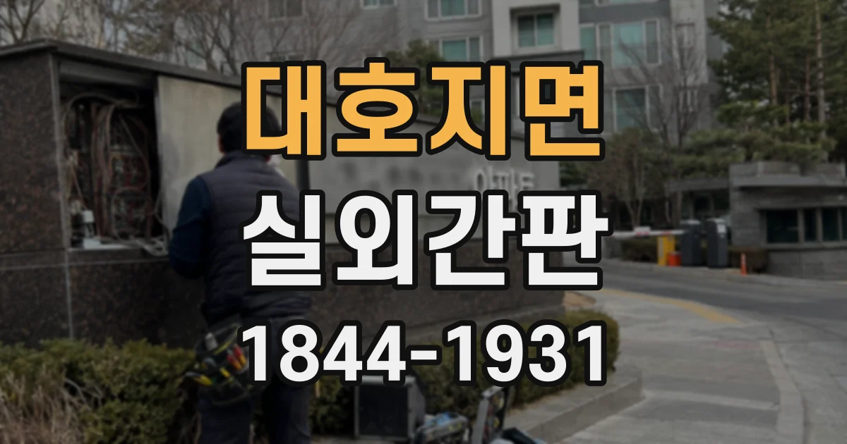 대호지면 실외간판