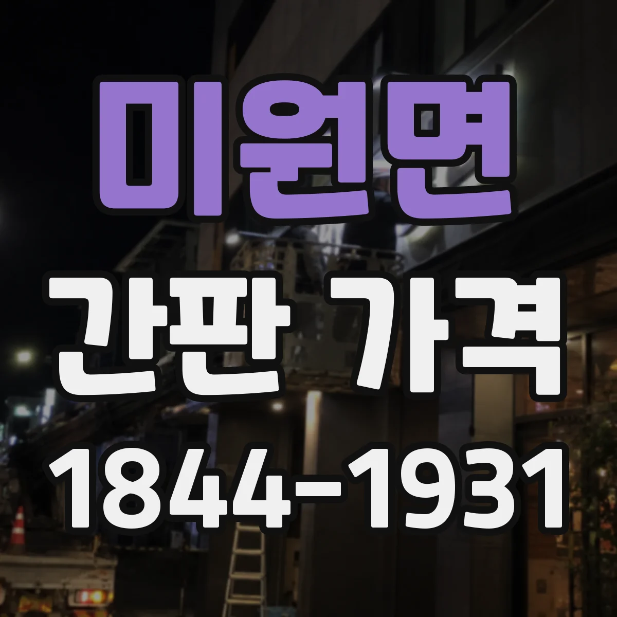 미원면 간판 가격