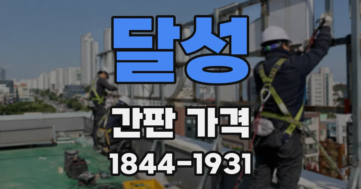 달성 간판 가격