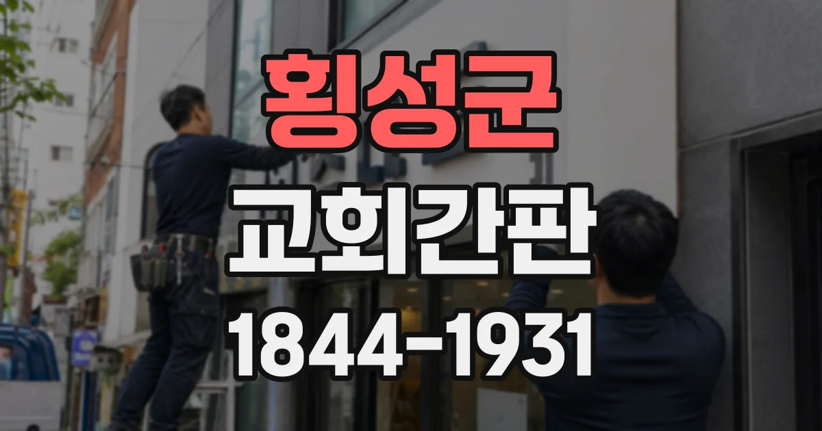 횡성군 교회간판