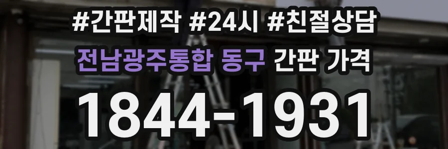 전남광주통합 동구 간판 가격