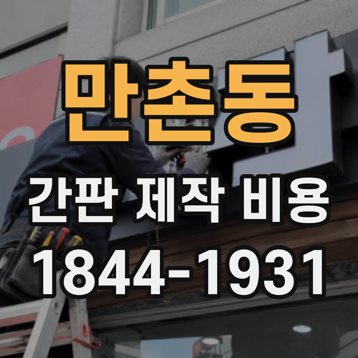 만촌동 간판 제작 비용
