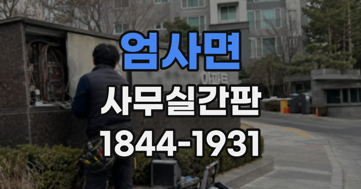 엄사면 사무실간판