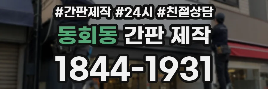 동회동 간판 제작