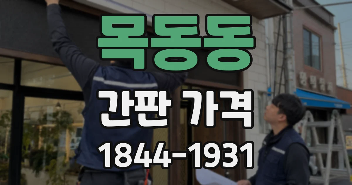 목동동 간판 가격