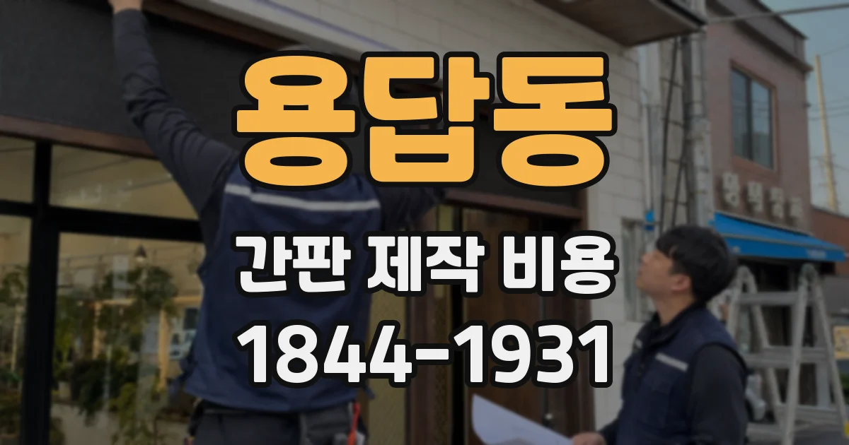 용답동 간판 제작 비용