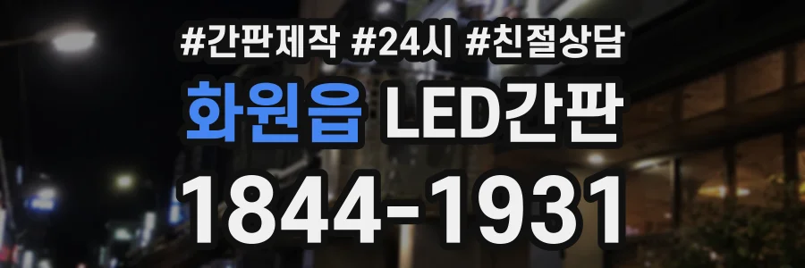 화원읍 LED간판 상담 전화 1844-1931