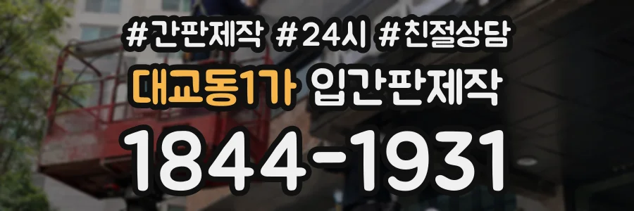 대교동1가 입간판제작 상담 전화 1844-1931