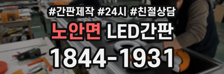 노안면 LED간판 상담 전화 1844-1931