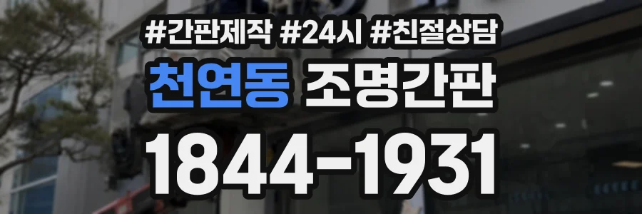천연동 조명간판 상담 전화 1844-1931