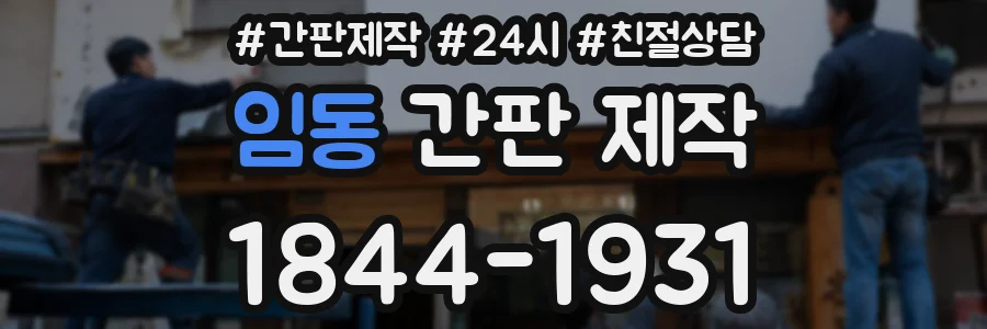 임동 간판 제작