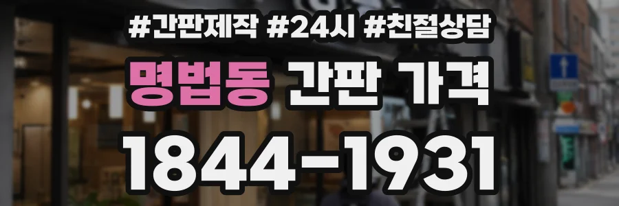 명법동 간판 가격
