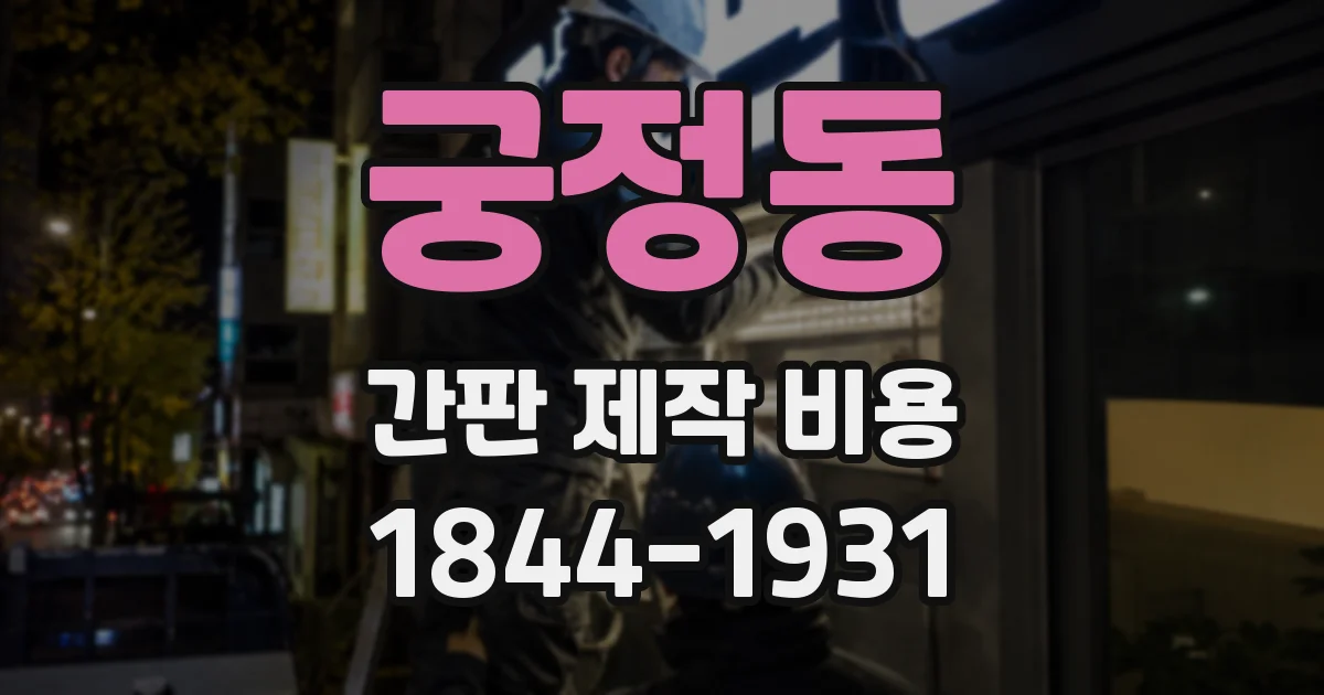 궁정동 간판 제작 비용
