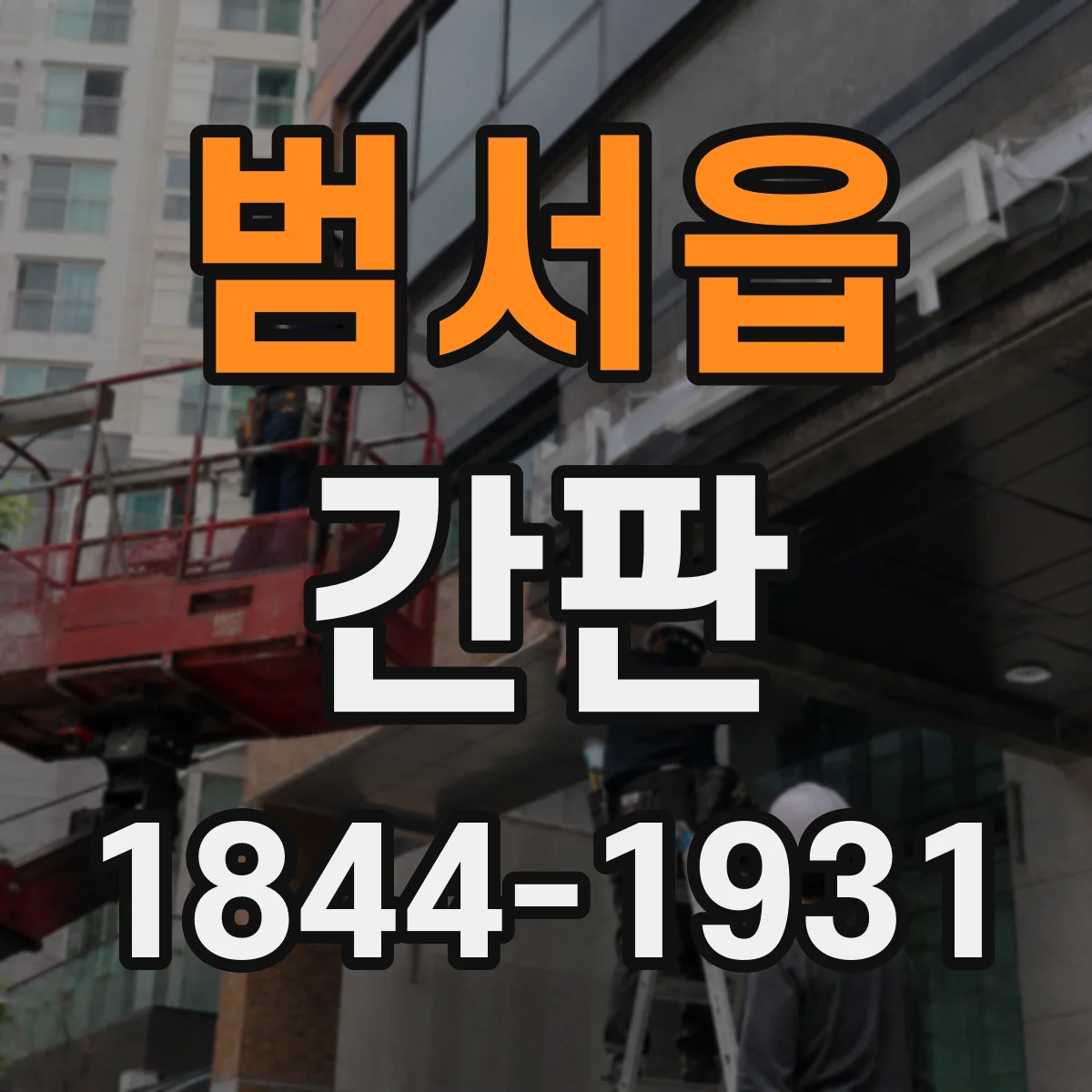 범서읍 간판