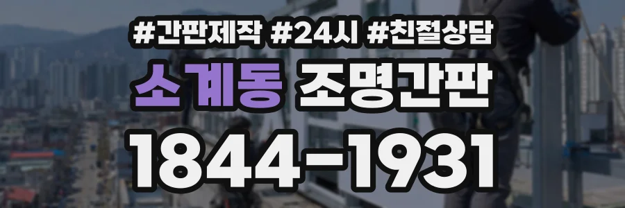 소계동 조명간판 상담 전화 1844-1931