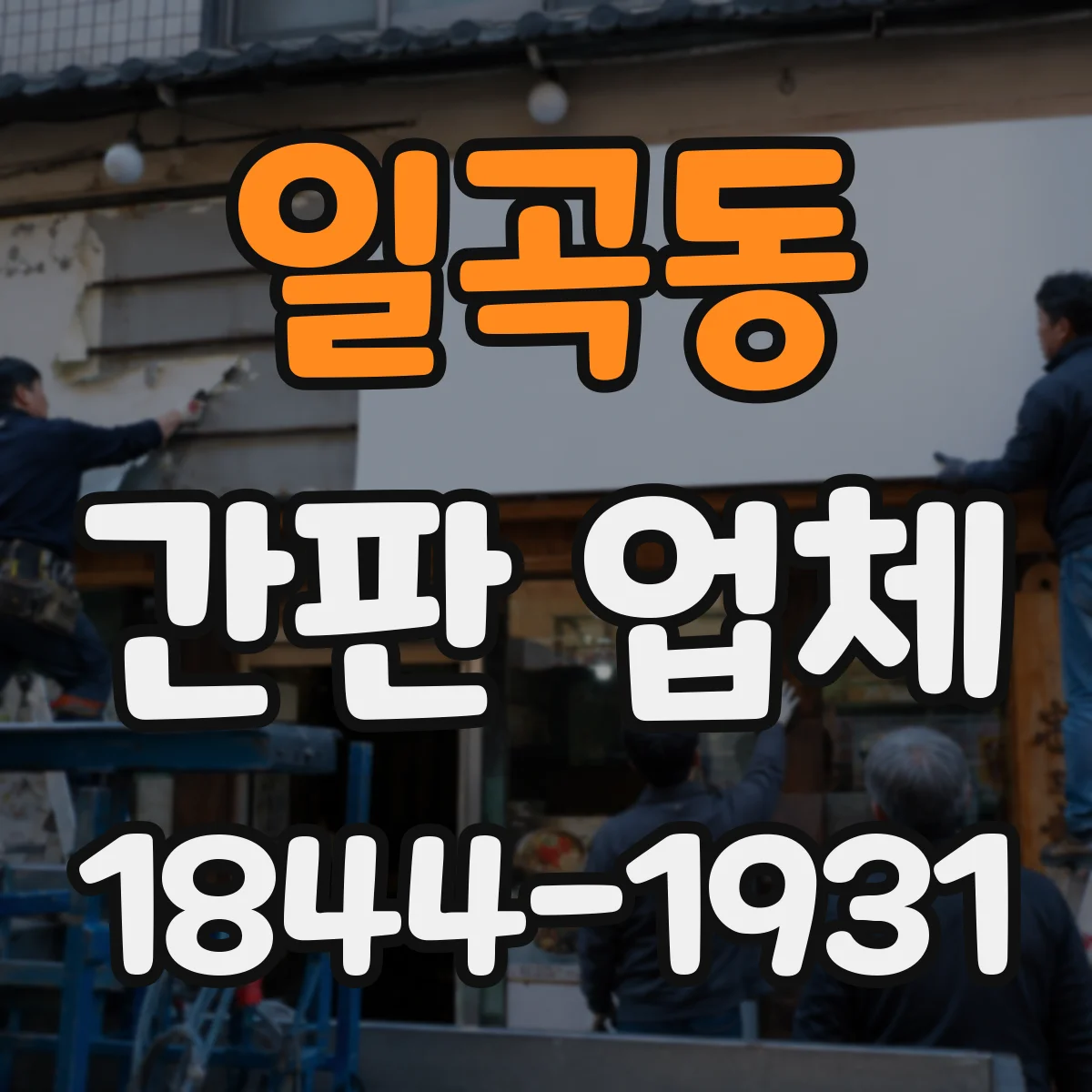 일곡동 간판 업체
